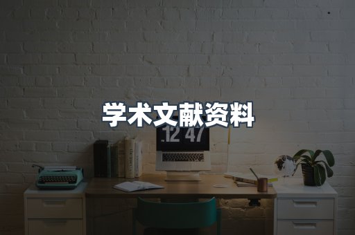 外文电子书系列